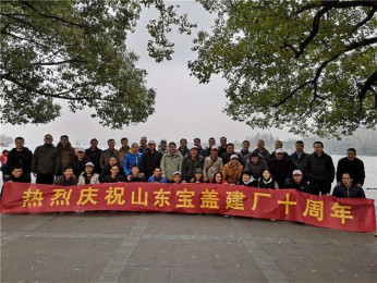 寶蓋建廠十周年，游西湖