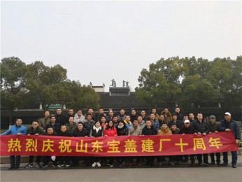 慶祝寶蓋建廠十周年，游烏鎮(zhèn)